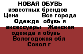 НОВАЯ ОБУВЬ известных брендов › Цена ­ 1 500 - Все города Одежда, обувь и аксессуары » Женская одежда и обувь   . Вологодская обл.,Сокол г.